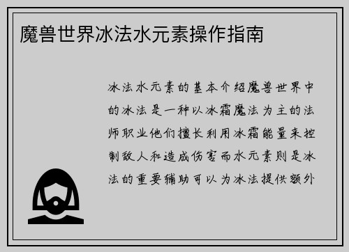 魔兽世界冰法水元素操作指南