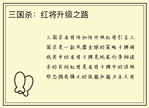 三国杀：红将升级之路