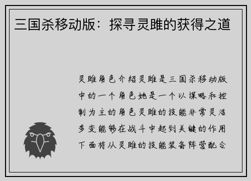 三国杀移动版：探寻灵雎的获得之道