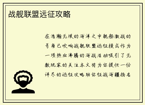 战舰联盟远征攻略