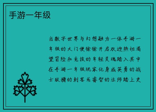手游一年级