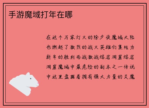 手游魔域打年在哪