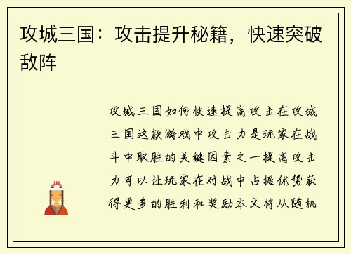 攻城三国：攻击提升秘籍，快速突破敌阵