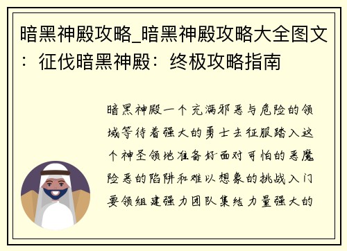 暗黑神殿攻略_暗黑神殿攻略大全图文：征伐暗黑神殿：终极攻略指南